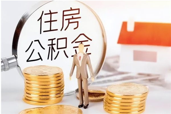 郓城个人能否取出公积金（可以个人提取公积金吗）