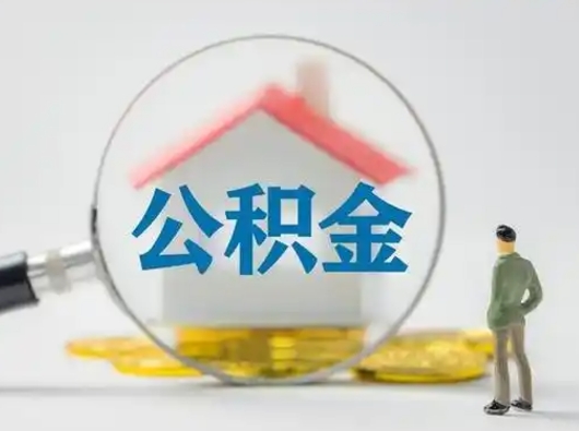 郓城封存了公积金如何提（已封存公积金如何提取）